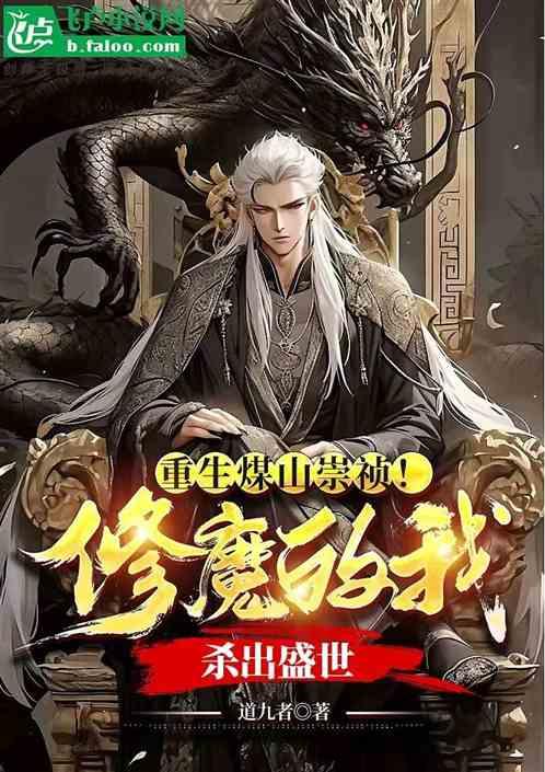 重生煤山崇祯!修魔的我杀出盛世