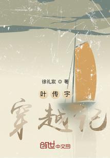 叶传宇穿越记