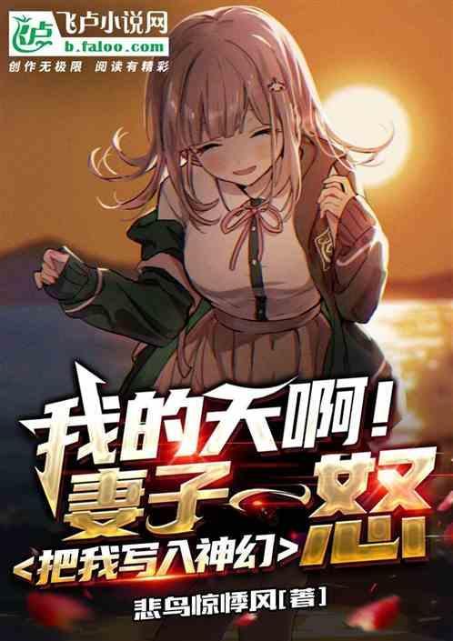 幻神：我和妻子闯荡多元宇宙