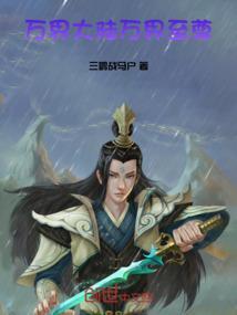 万界大陆：万界至尊