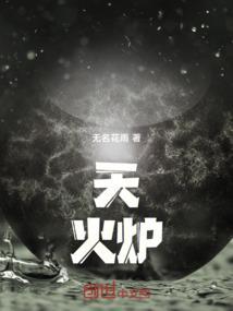 天火炉