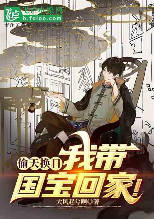 偷天换日，我带国宝回家！