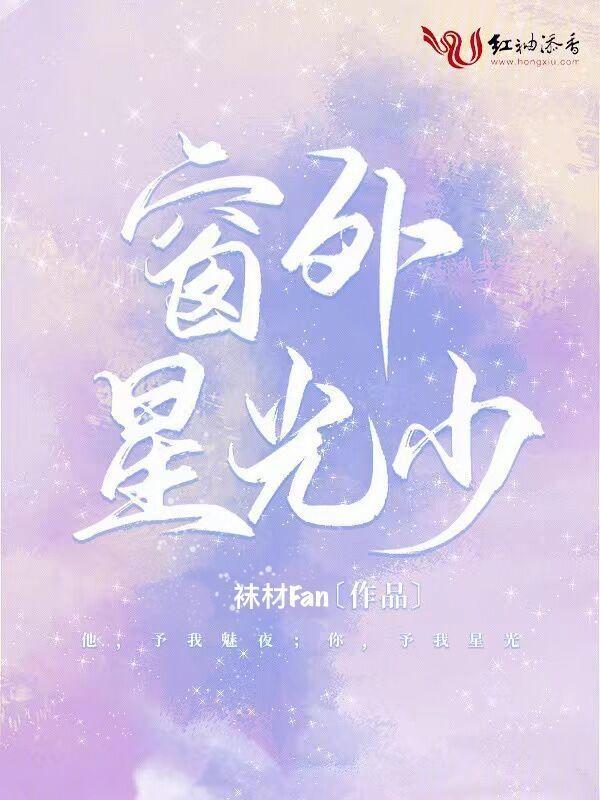 窗外星光少
