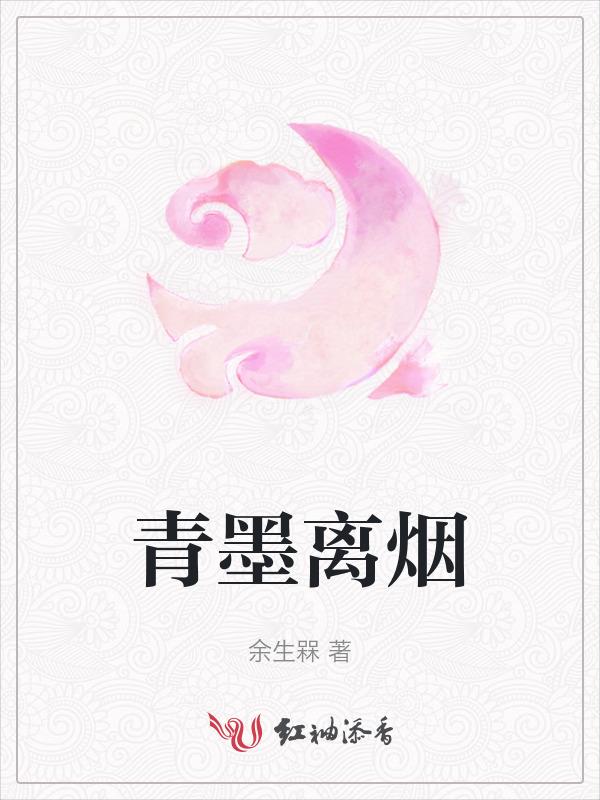 青墨离烟