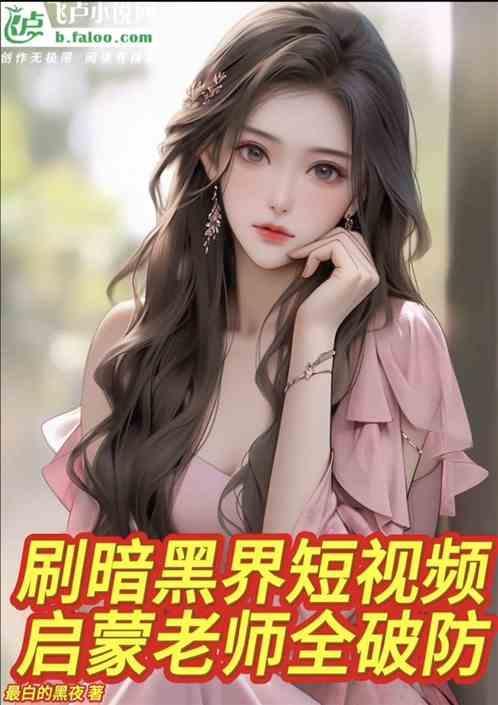 刷暗黑界短视频，启蒙老师全破防