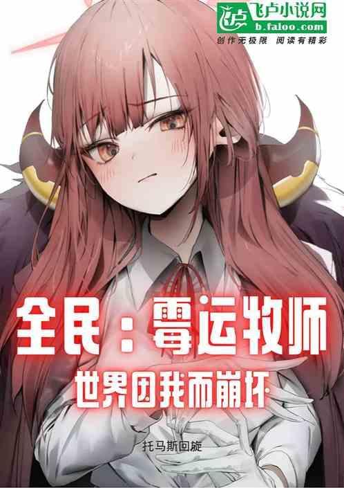 全民：霉运牧师，世界因我而崩坏