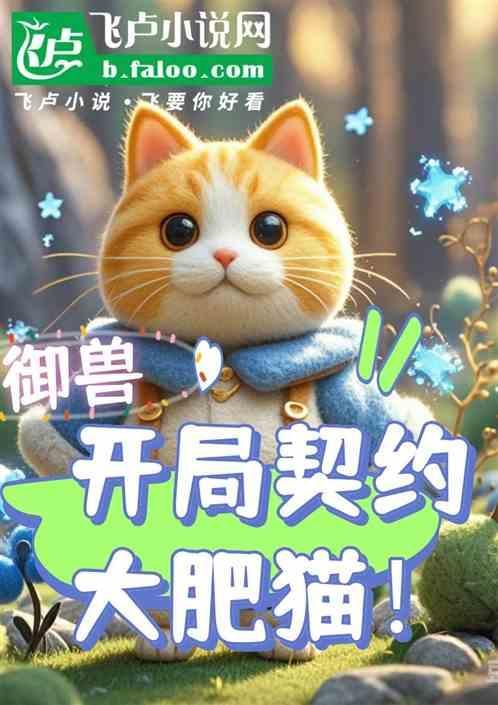 御兽：开局契约大肥猫