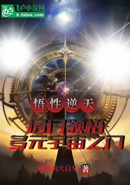 悟性逆天，我主导星辰大海计划！