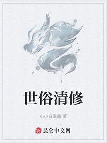 世俗清修