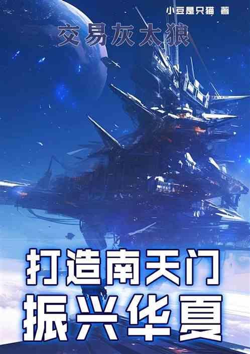 交易灰太狼，打造南天门振兴华夏