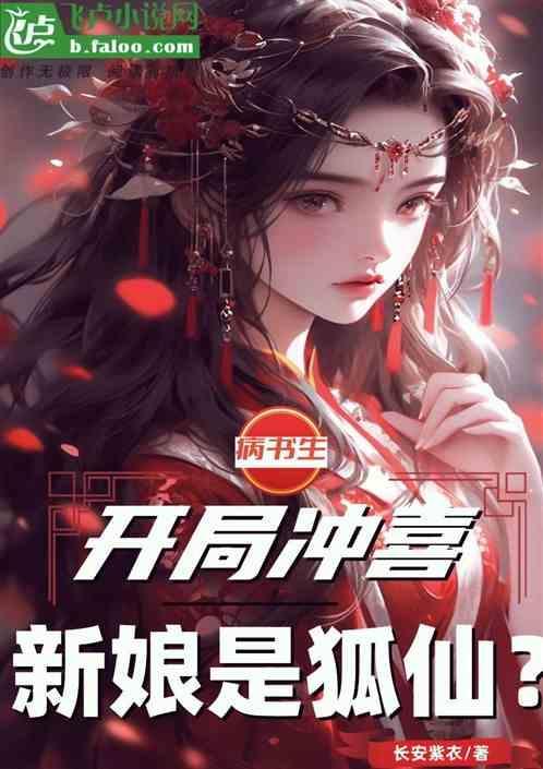 病书生：开局冲喜，新娘是狐仙？