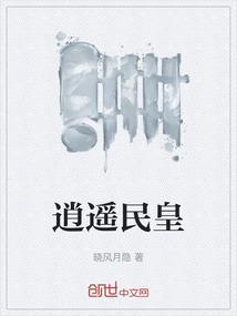 逍遥民皇