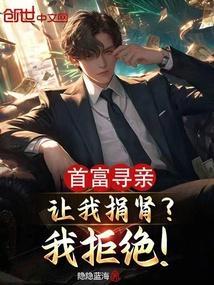 首富寻亲让我捐肾？我拒绝！