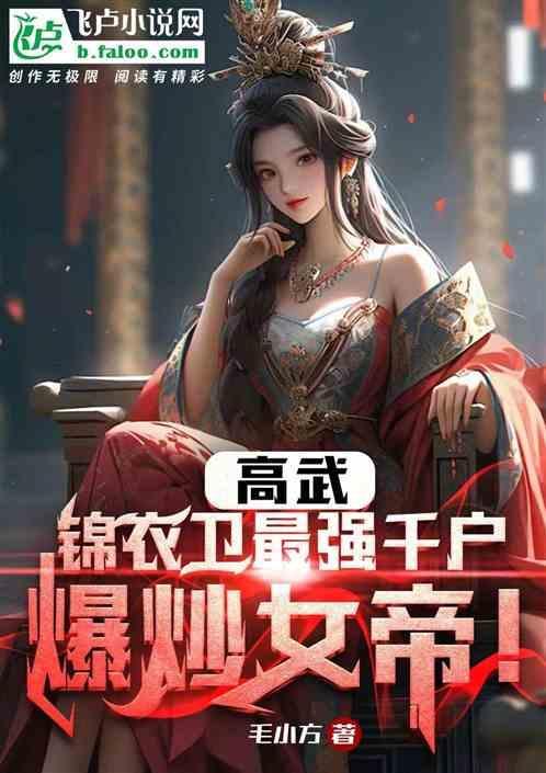 高武：史上最强锦衣卫，爆肝女帝