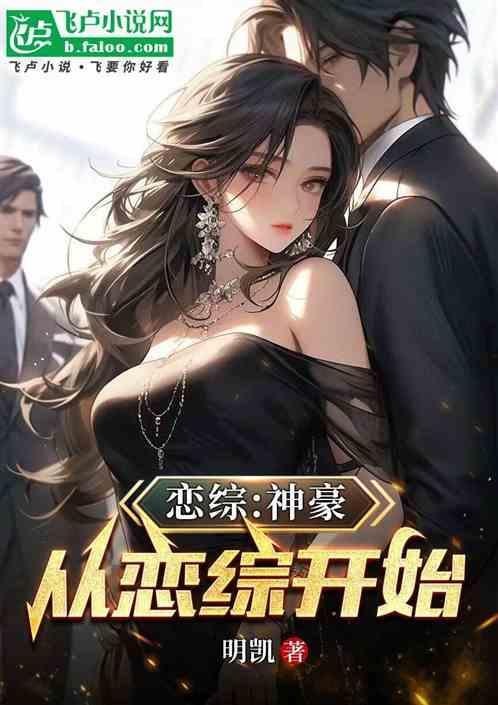 恋综：神豪从恋综开始