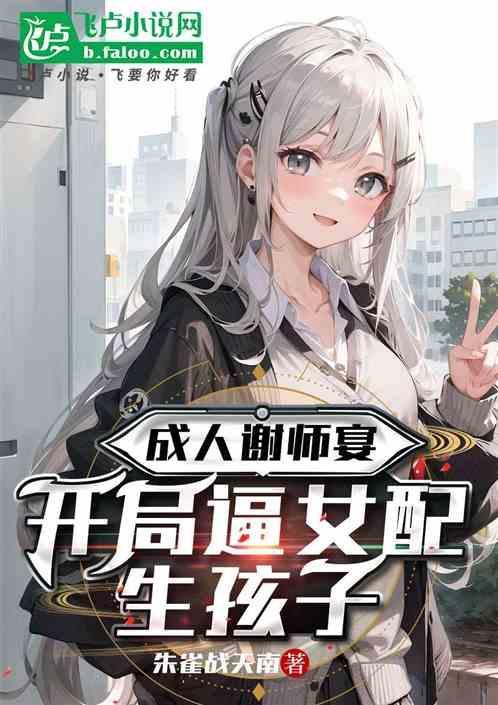成人谢师宴：开局逼女配生孩子