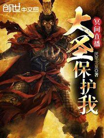 冥间直播：大圣保护我