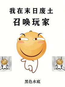 我在末日废土召唤玩家