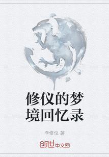 修仪的梦境回忆录