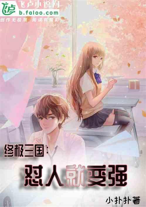 终极三国：怼人就变强