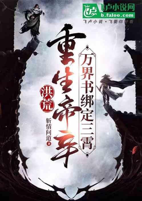 洪荒：重生帝辛，万界书绑定三霄