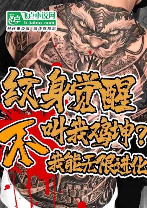 纹身：我鸡坤，不，我能无限进化