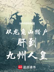 从龙角山猎户肝到九州人皇
