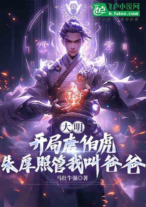 开局唐伯虎，朱厚照管我叫爸爸