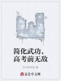 简化武功，高考前无敌