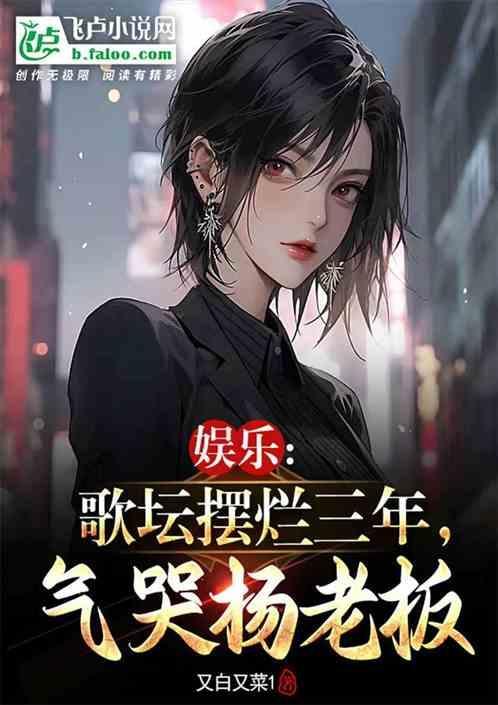歌坛摆烂三年，一首赤伶惊呆杨蜜
