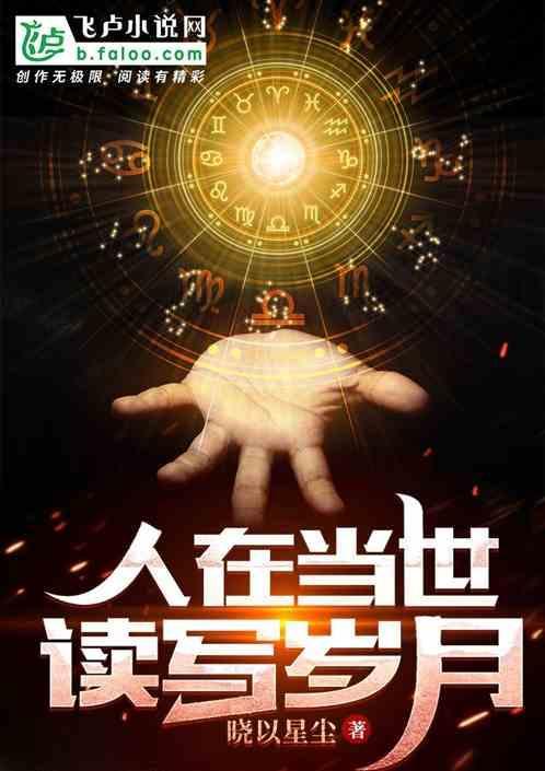 人在现世，读写岁月