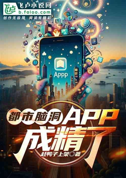 都市脑洞：APP成精了？！