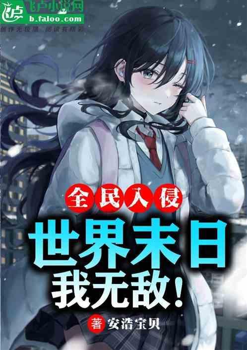 全民入侵：世界末日我无敌！