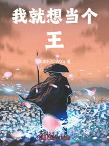 我就想当个王