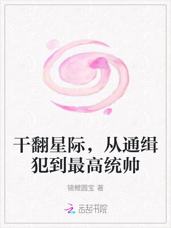 干翻星际，从通缉犯到最高统帅