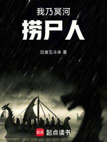 我乃冥河捞尸人