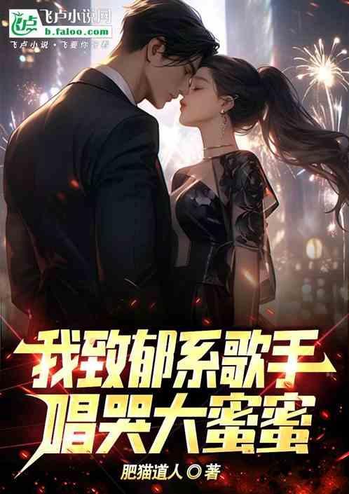 我，致郁系歌手，唱哭大蜜蜜！