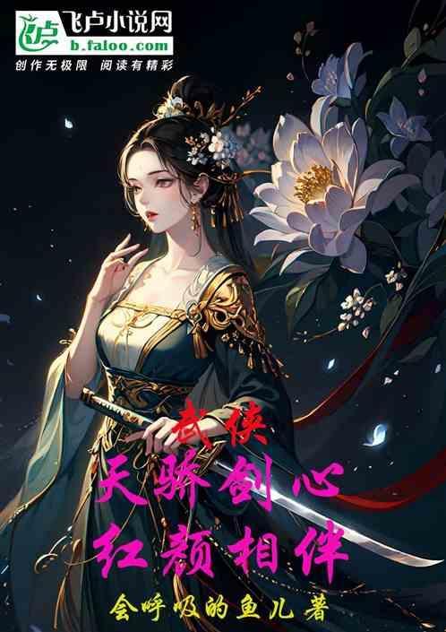 武侠：天骄剑心，红颜相伴