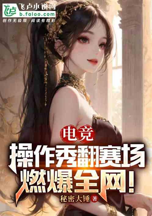 电竞：操作秀翻赛场，燃爆全网！