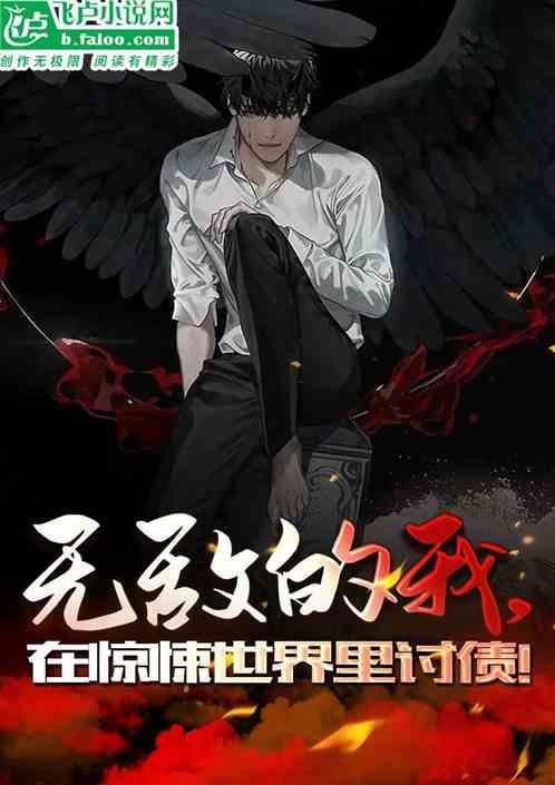 无敌的我，在惊悚世界里讨债！