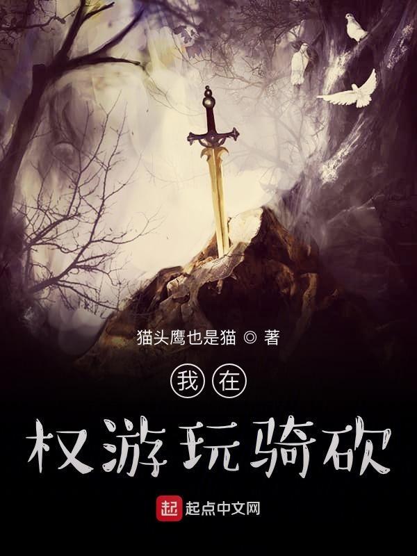 我在权游玩骑砍