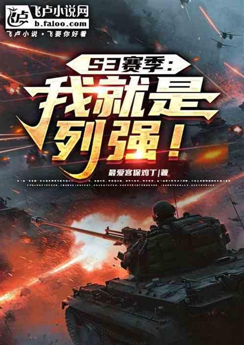 S3赛季：我就是列强！