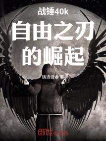战锤40k自由之刃的崛起