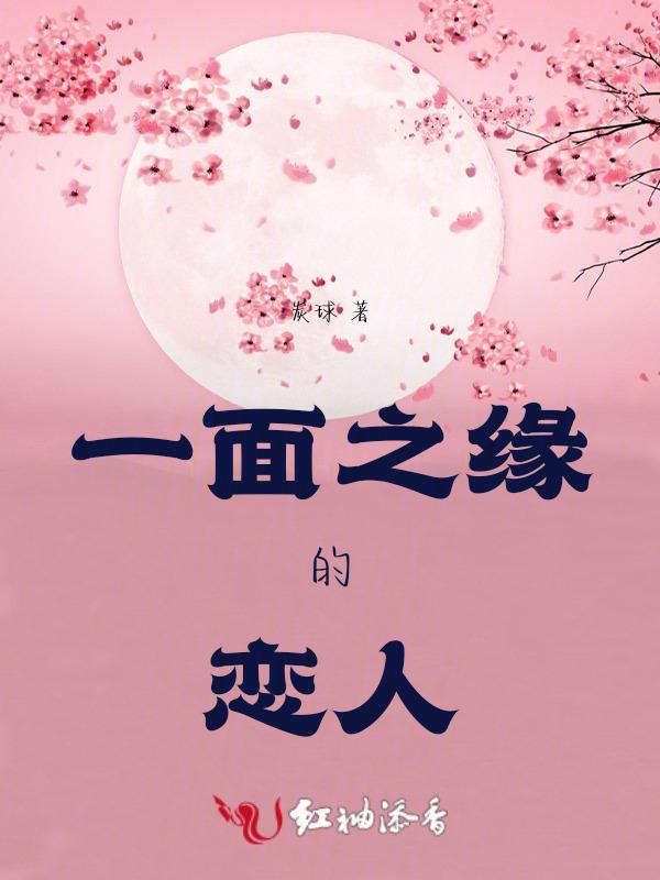 一面之缘的恋人