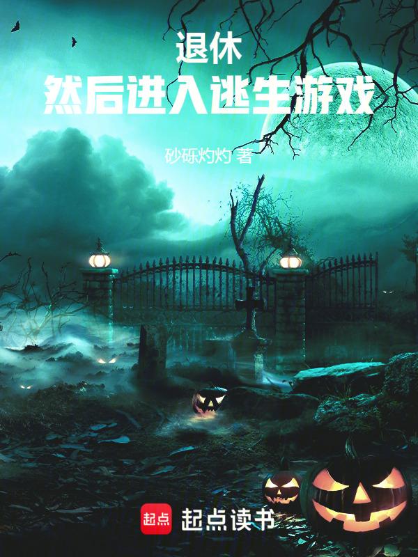 退休，然后进入逃生游戏