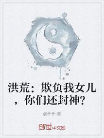 洪荒：欺负我女儿，你们还封神？