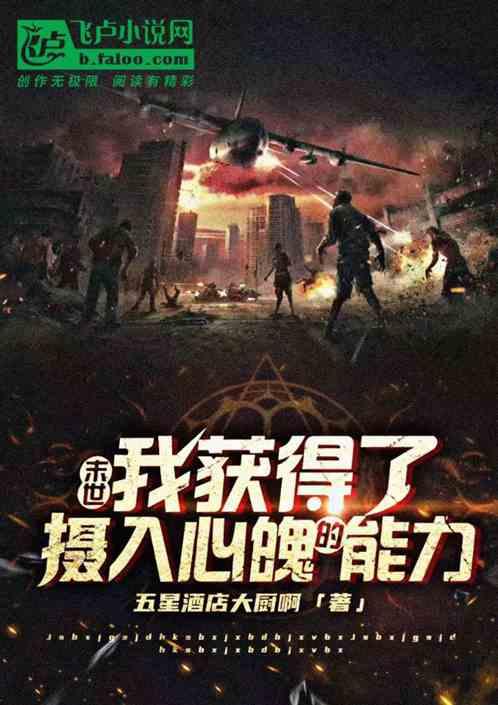 末世：我获得了摄人心魄的能力
