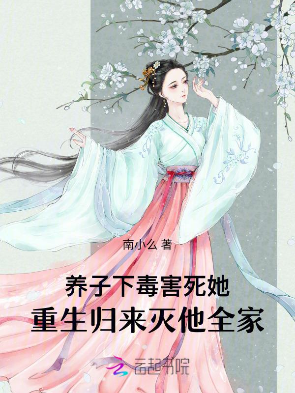 养子下毒害死她重生归来灭他全家