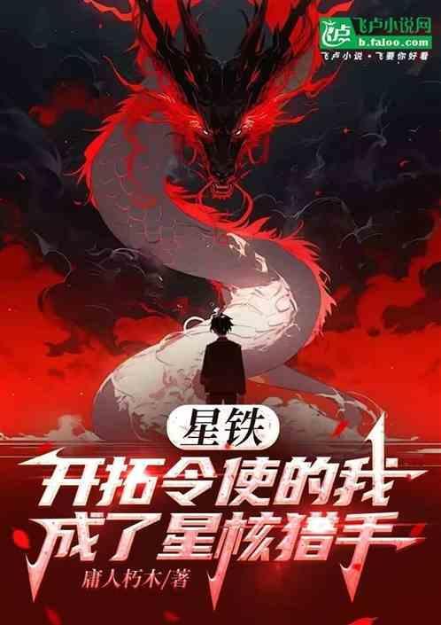 星铁：开拓令使的我成了星核猎手