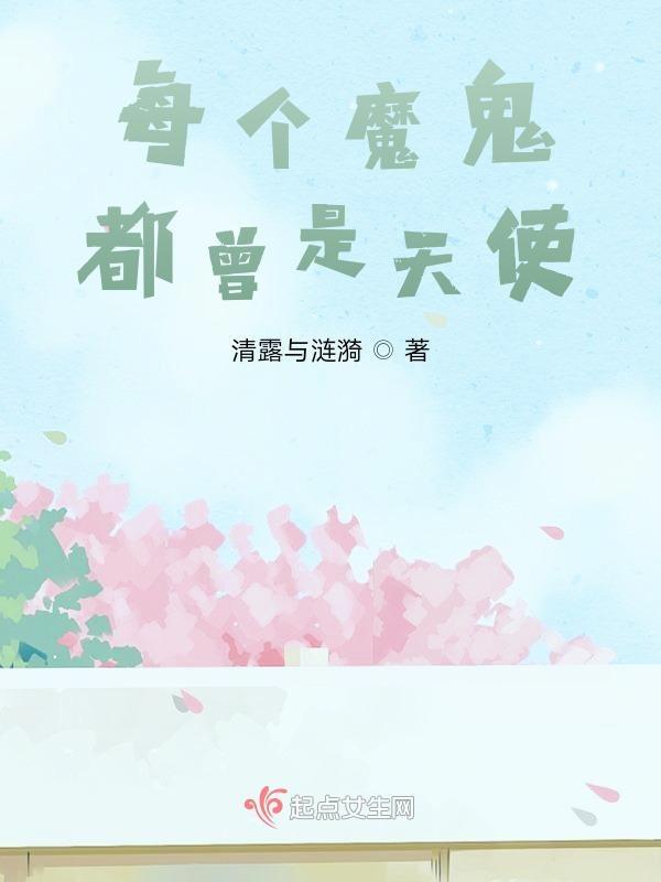 每个魔鬼都曾是天使